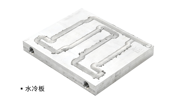 水冷板